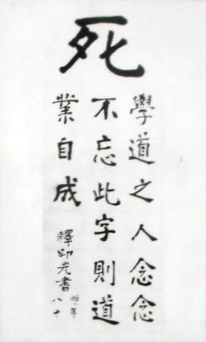 「死」學道之人念念不忘此字則道業自成
